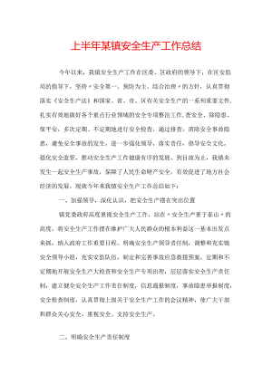 上半年某镇安全生产工作总结.docx