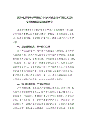(六篇)青海6名领导干部严重违反中央八项规定精神问题以案促改专项教育整治活动心得体会.docx