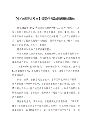 【中心组研讨发言】领导干部如何运用新媒体.docx