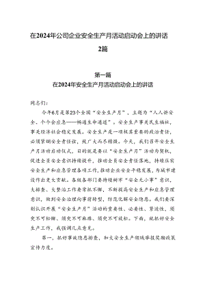 在2024年公司企业安全生产月活动启动会上的讲话2篇.docx