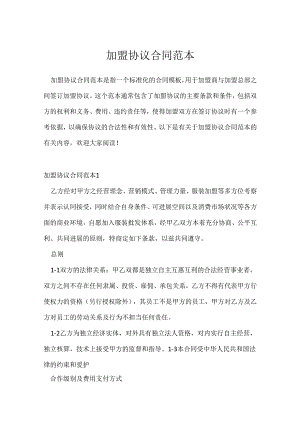 加盟协议合同范本.docx