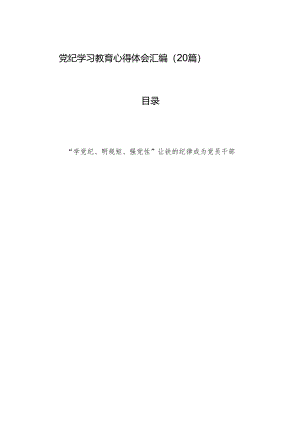 党纪学习教育心得体会汇编（20篇）.docx