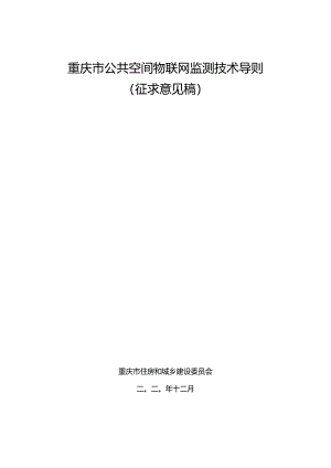 重庆市公共空间物联网监测技术导则.docx