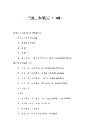 元旦主持词汇总（34篇）.docx