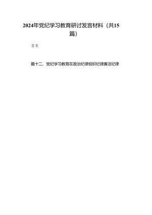 （15篇）2024年党纪学习教育研讨发言材料合集.docx
