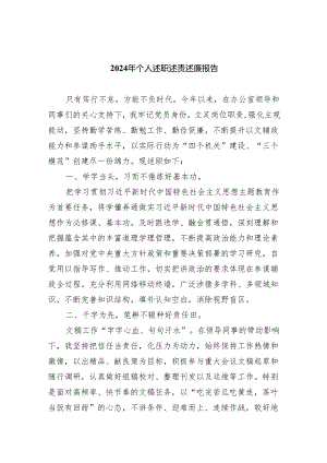 2024年个人述职述责述廉报告3篇供参考.docx