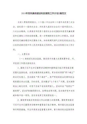 2024年党风廉政建设和反腐败工作计划2篇范文.docx
