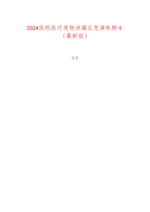 2024医院医疗废物泄漏应急演练脚本（最新版）.docx
