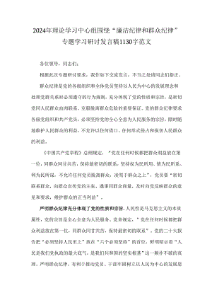 2024年理论学习中心组围绕“廉洁纪律和群众纪律”专题学习研讨发言稿1130字范文.docx