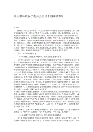 在生态环境保护委员会会议上的讲话3篇.docx