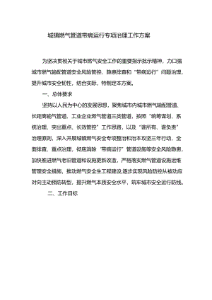 城镇燃气管道带病运行专项治理工作方案.docx