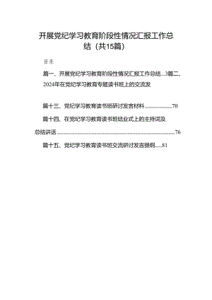 （15篇）开展党纪学习教育阶段性情况汇报工作总结（详细版）.docx