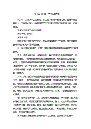 卫生知识国旗下老师讲话稿.docx