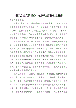 村综合性党群服务中心阵地建设总结发言.docx