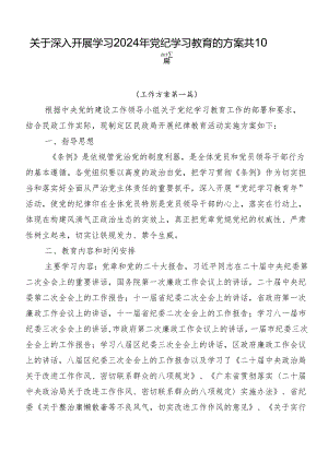 关于深入开展学习2024年党纪学习教育的方案共10篇.docx