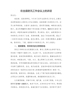 在全县防汛工作会议上的讲话.docx