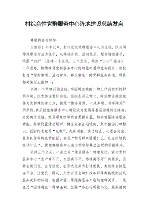 村综合性党群服务中心阵地建设总结发言.docx