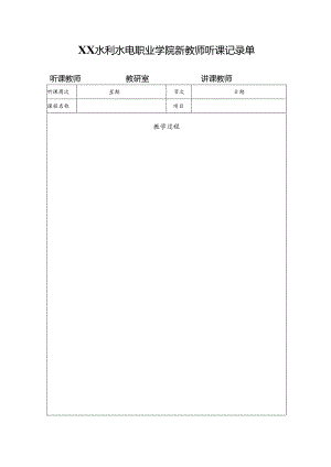 XX水利水电职业学院新教师听课记录单（2024年）.docx