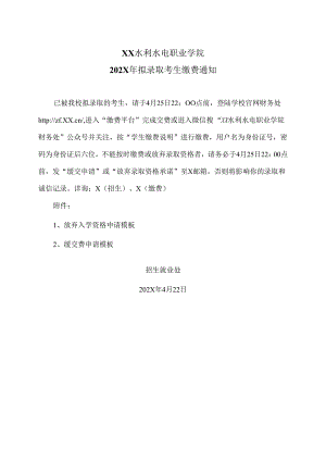 XX水利水电职业学院202X年拟录取考生缴费通知（2024年）.docx