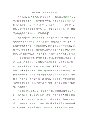 如何抓好安全生产发言提纲.docx