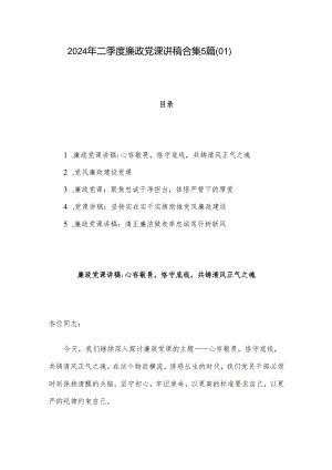 2024年二季度廉政党课讲稿合集5篇（01）.docx