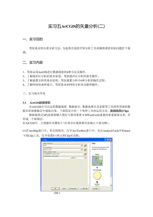 005ArcGis缓冲区-叠置-网络分析.docx