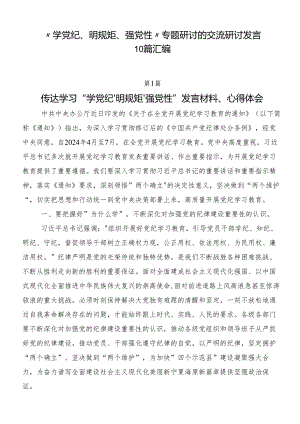 “学党纪、明规矩、强党性”专题研讨的交流研讨发言10篇汇编.docx