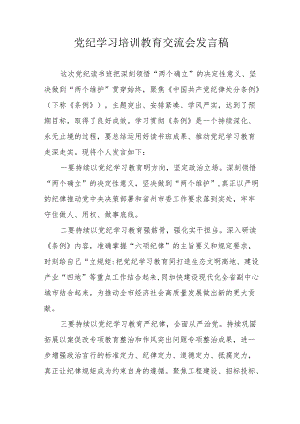 2024年国企建筑公司学习党纪培训教育交流会发言稿 （汇编14份）.docx