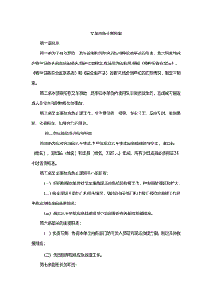 叉车应急处置预案.docx