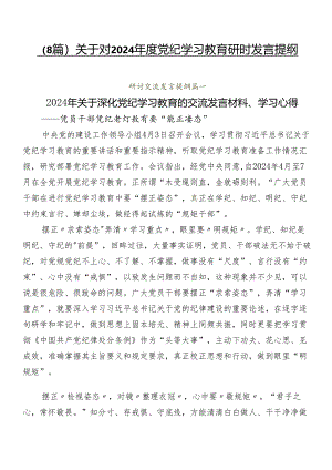 （8篇）关于对2024年度党纪学习教育研讨发言提纲.docx
