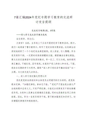 7篇汇编2024年党纪专题学习教育的交流研讨发言提纲.docx