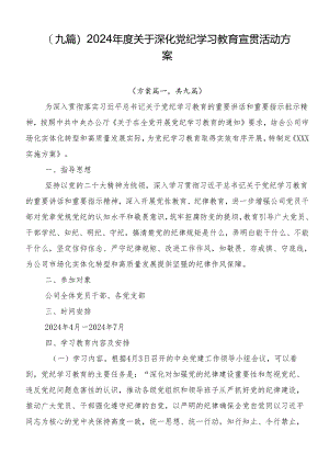 （九篇）2024年度关于深化党纪学习教育宣贯活动方案.docx