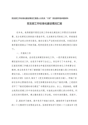 2篇 党支部工作标准化建设情况汇报+县人大机关“六好”党支部评选申报材料.docx