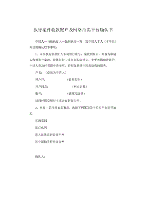 执行案件收款账户及网络拍卖平台确认书.docx