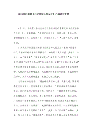 2024学习遵循《必须坚持人民至上》心得体会汇篇.docx