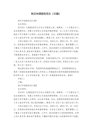 转正申请报告范文（33篇）.docx