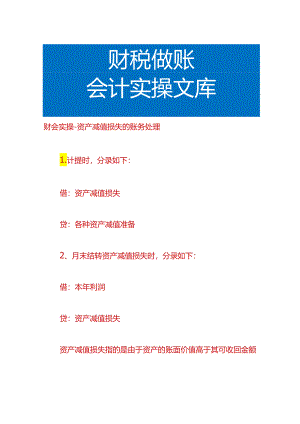 财会实操-资产减值损失的账务处理.docx