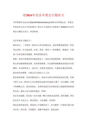 迎2024年北京冬奥会主题征文.docx