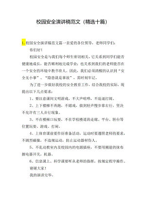 校园安全演讲稿范文（精选十篇）.docx