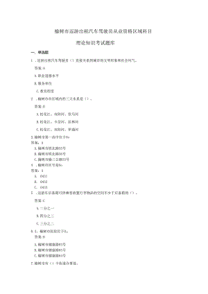 榆树市巡游出租汽车驾驶员从业资格区域科目理论知识考试题库.docx