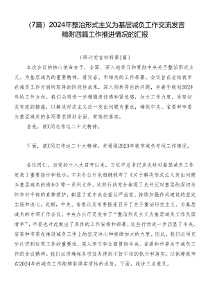 （7篇）2024年整治形式主义为基层减负工作交流发言稿附四篇工作推进情况的汇报.docx