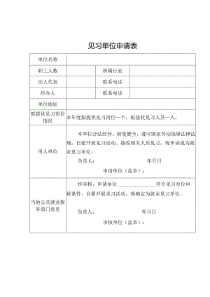 见习单位申请表.docx