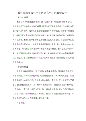 教科版四年级科学下册点亮小灯泡教学设计.docx