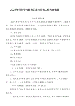 2024年党纪学习教育的宣传贯彻工作方案七篇.docx