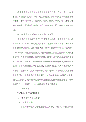 2024年党纪学习教育学习计划.docx