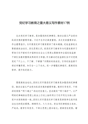 写作指引：01知灼内参（党纪）之重大意义写作素材17例.docx