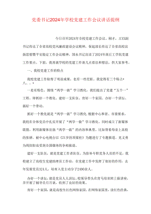 党委书记2024年学校党建工作会议讲话提纲.docx