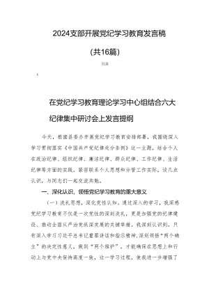 2024支部开展党纪学习教育发言稿（共16篇）.docx