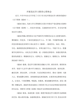 开展党纪学习教育心得体会一.docx