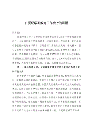 党纪学习教育启动会议讲话 3篇.docx